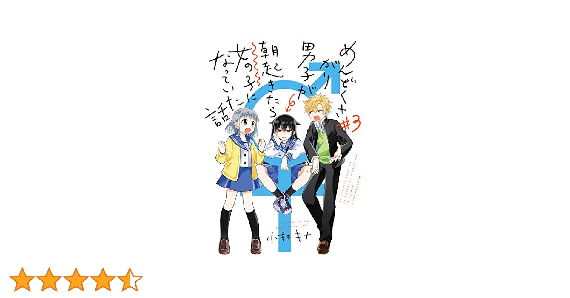 【中古】 めんどくさがり男子が朝起きたら女の子になっていた話 ３/スクウェア・エニックス/小林キナ Amazon.co.jp: めんどくさがり男子が朝起きたら女の子になってい